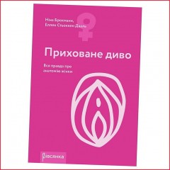 Книга "Приховане диво. Вся правда про анатомію жінки" Ніна Брохманн, Еллен Стьоккен Дааль