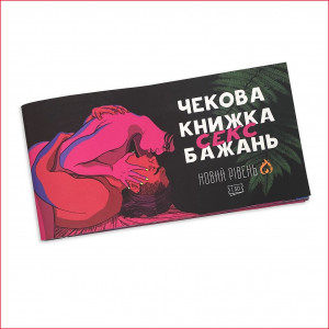 Чекова Книжка SEX Бажань Новий Рівень (50 чеків) (UKR)