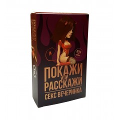 Еротична гра Покажи або розкажи 18+ Секс вечірка
